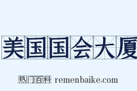 美国国会大厦是什么意思的图片